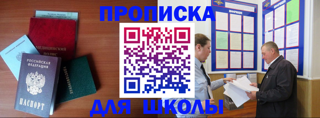 временная регистрация для школы в Кемеровской области